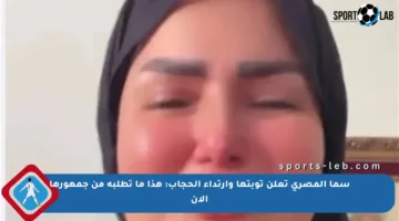 سما المصري تعلن توبتها وارتداء الحجاب: هذا ما تطلبه من جمهورها الآن